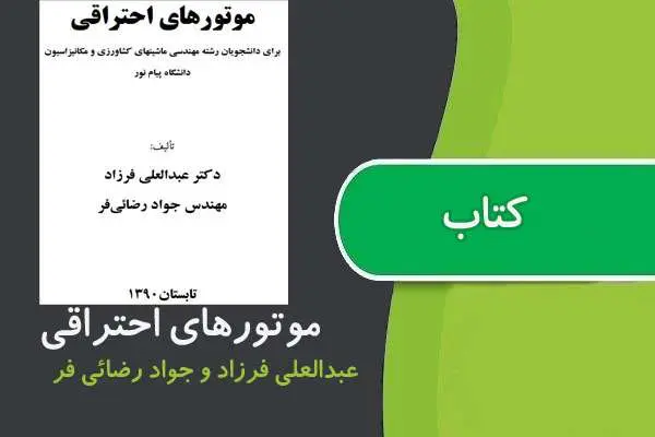 دانلود pdf کتاب موتورهای احتراقی پیام نور
