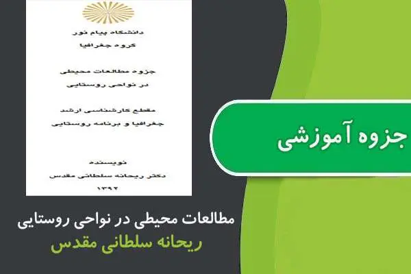 دانلود pdf جزوه مطالعات محيطی در نواحی روستایی پیام نور