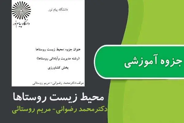دانلود pdf جزوه محيط زيست روستاها پیام نور