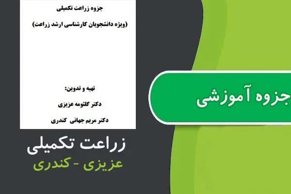 دانلود pdf جزوه زراعت تكميلی ارشد پیام نور