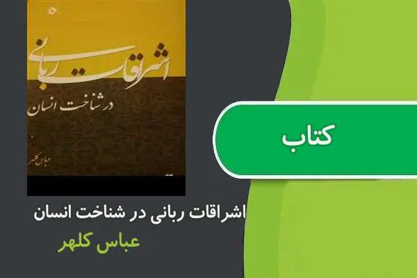 دانلود pdf کتاب اشراقات ربانی در شناخت انسان
