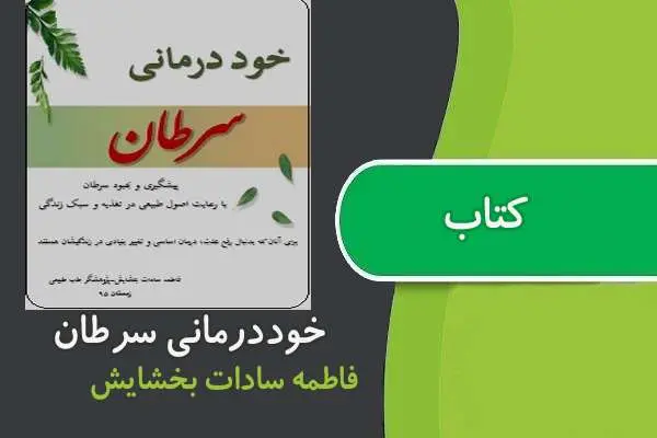 دانلود pdf کتاب خود درمانی سرطان