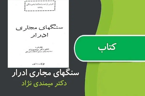 دانلود pdf کتاب سنگهای مجاری ادرار دکتر میمندی نژاد