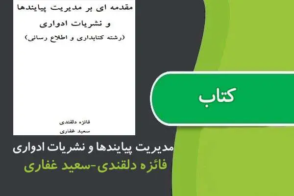 دانلود pdf جزوه مقدمه ای بر مديريت پيايندها و نشريات ادواری پیام نور