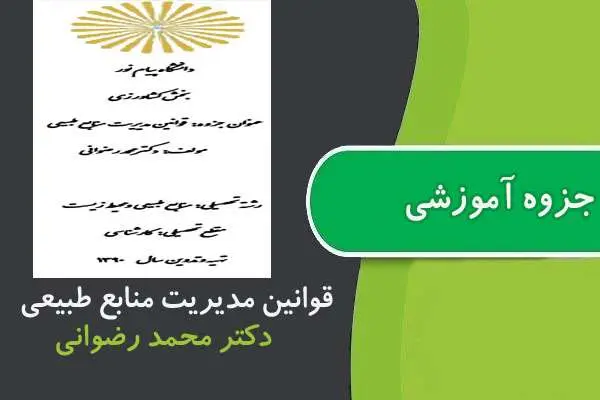 دانلود pdf جزوه قوانين مديريت منابع طبيعی پیام نور