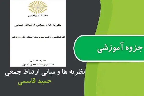 دانلود pdf جزوه درس نظريه ها و مبانی ارتباط جمعی پیام نور