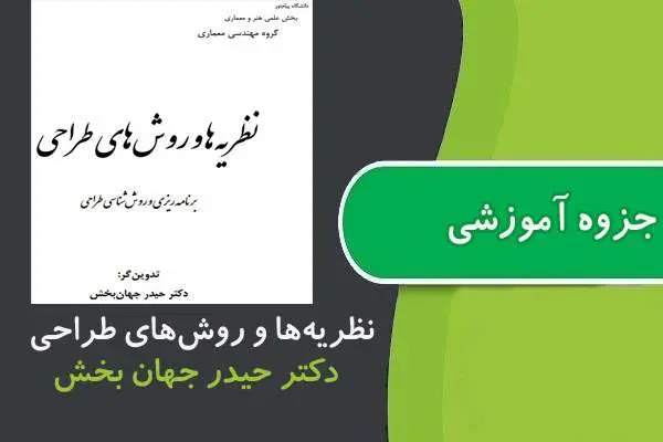 دانلود pdf جزوه نظريه‌ها و روش‌های طراحی پیام نور