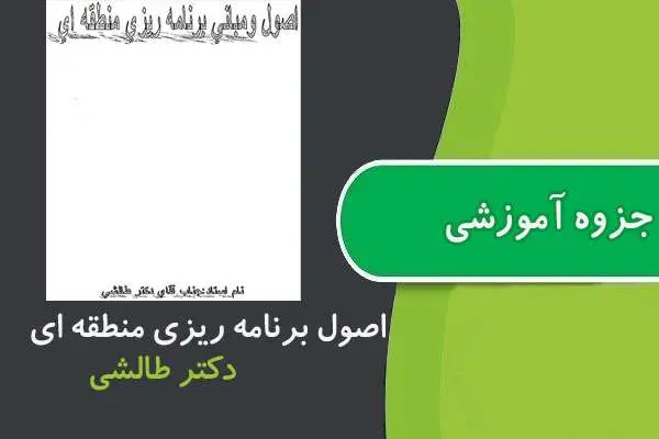 دانلود pdf جزوه اصول برنامه ريزی منطقه ای پیام نور