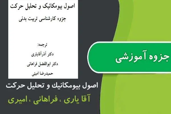 دانلود pdf جزوه اصول بيومكانيك و تحليل حركت پیام نور