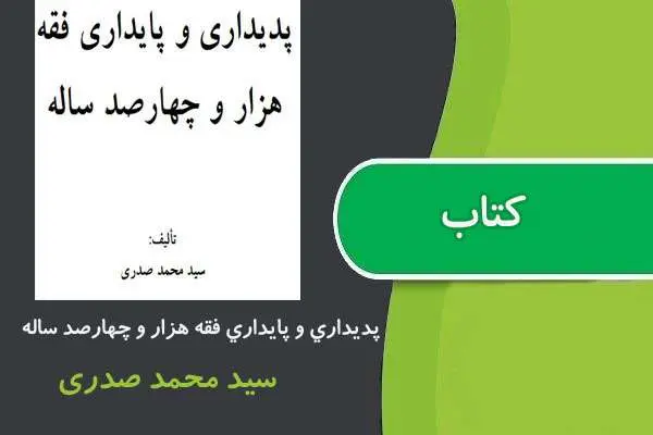 دانلود pdf کتاب پديداری و پیايداری فقه هزار و چهارصد ساله پیام نور