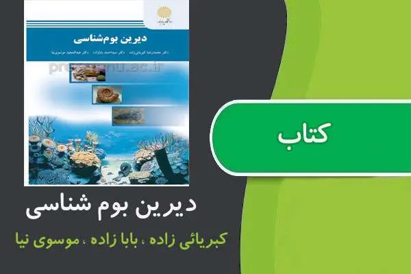 دانلود pdf کتاب دیرین بوم شناسی پیام نور