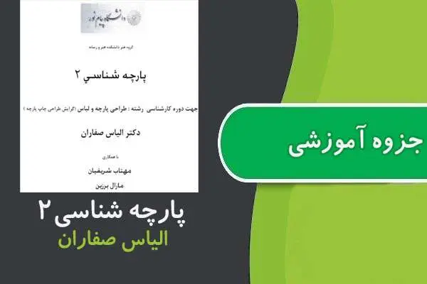 دانلود pdf جزوه پارچه شناسی ۲ پیام نور