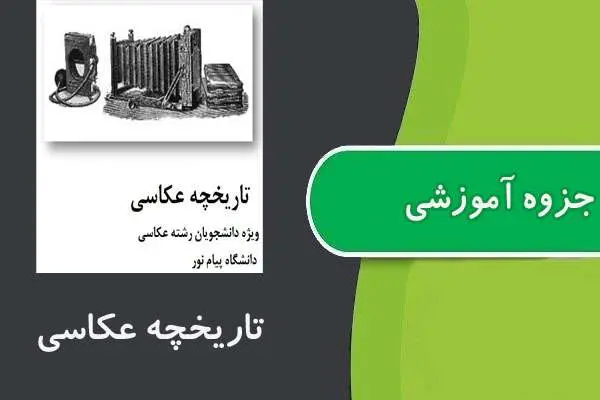 دانلود pdf جزوه تاريخچه عكاسی پیام نور
