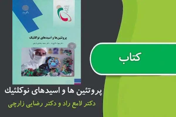 دانلود pdf کتاب پروتئين ها و اسيدهای نوكلئيك پیام نور