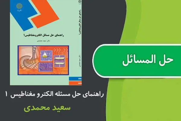 دانلود pdf کتاب حل المسائل الكترو مغناطيس ۱ پیام نور