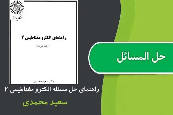 دانلود pdf کتاب حل المسائل الكترو مغناطيس ۲ پیام نور