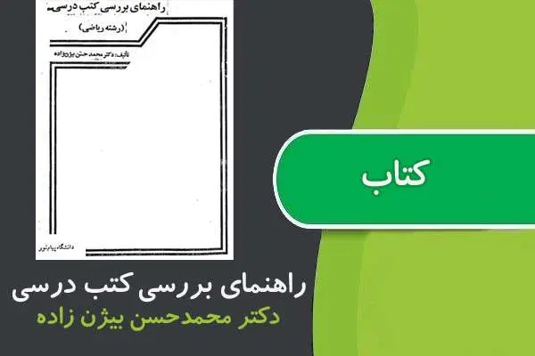 دانلود pdf کتاب راهنمای بررسی كتب درسی رشته ریاضی پیام نور