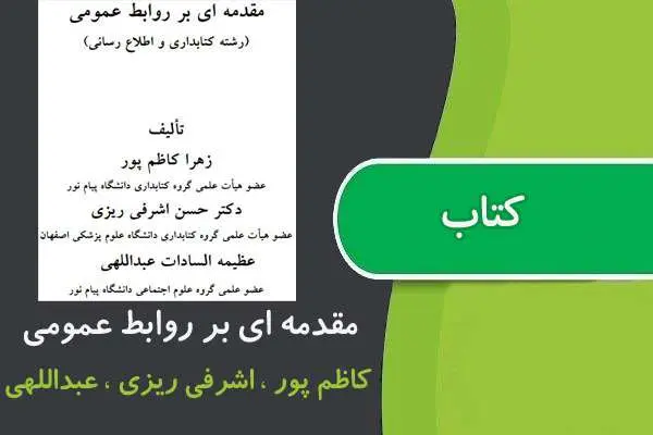 دانلود pdf کتاب مقدمه ای بر روابط عمومی پیام نور