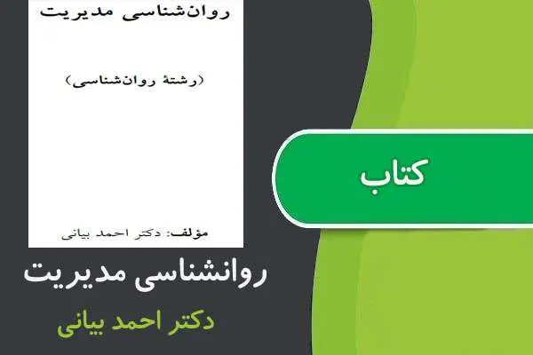 دانلود pdf کتاب روانشناسی مديريت پیام نور