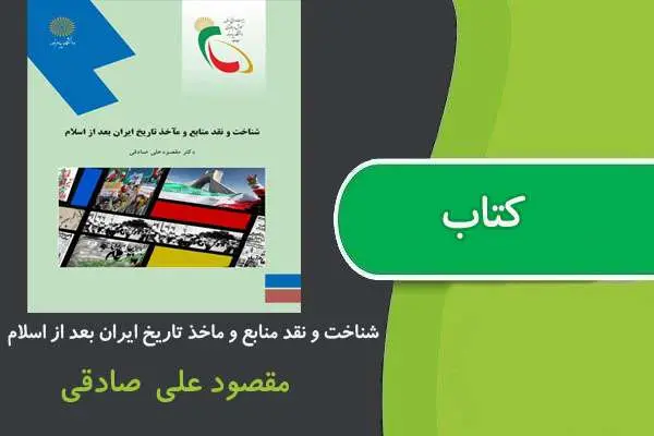 دانلود pdf کتاب شناخت و نقد منابع و ماخذ تاريخ ايران بعد از اسلام پیام نور