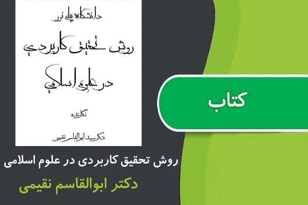دانلود pdf کتاب روش تحقيق کاربردی در علوم اسلامی پیام نور