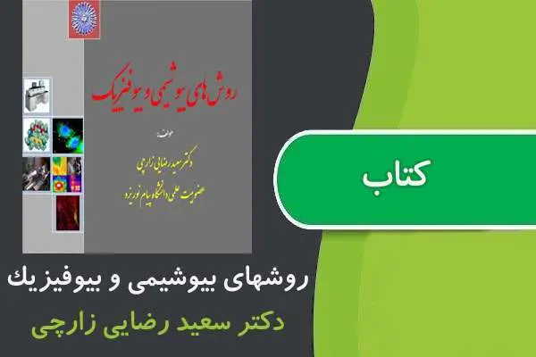 دانلود pdf کتاب روشهای بيوشيمی و بيوفيزيك پیام نور