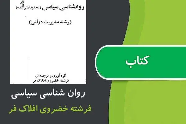 دانلود pdf کتاب روان شناسی سياسی پیام نور
