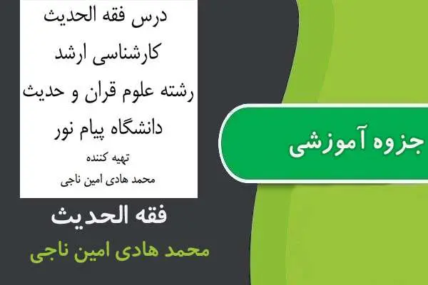 دانلود pdf جزوه فقه الحديث پیام نور