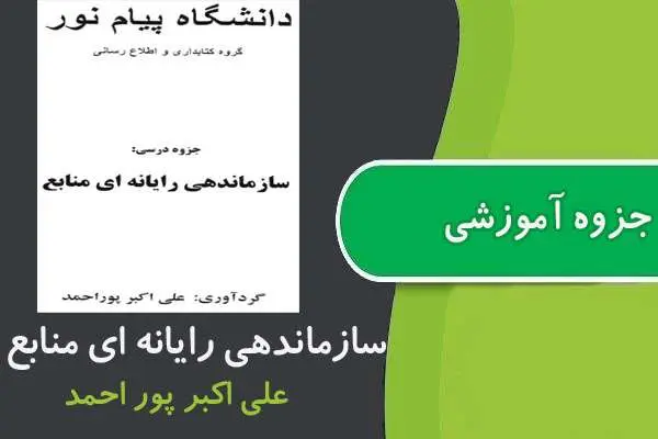 دانلود pdf جزوه سازماندهی رايانه ای منابع پیام نور