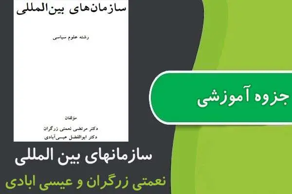 دانلود pdf جزوه سازمانهای بين المللی پیام نور
