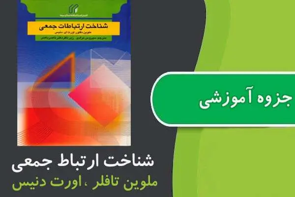 دانلود pdf جزوه شناخت ارتباط جمعی پیام نور
