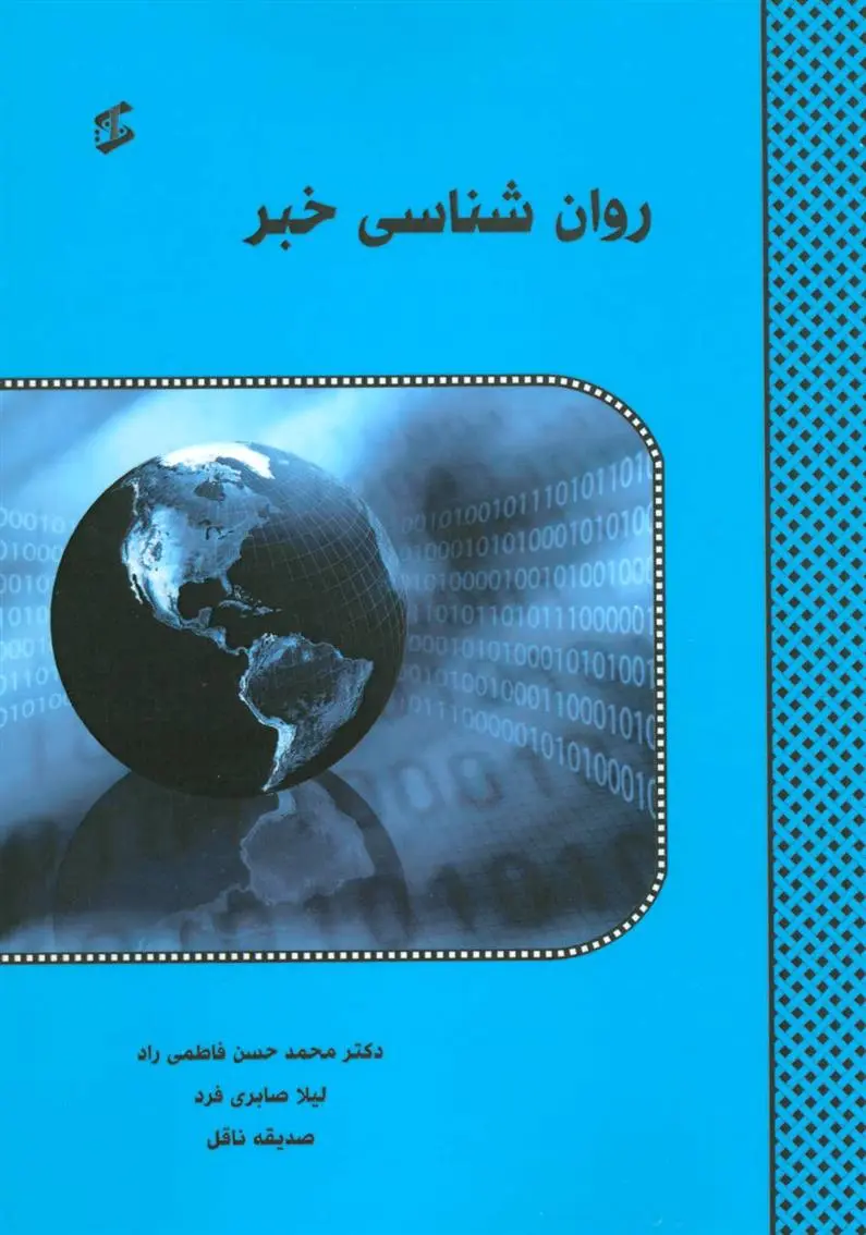 دانلود pdf کتاب روان شناسی خبر محمدحسن فاطمی راد