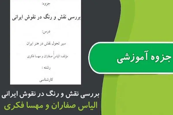 دانلود pdf جزوه بررسی نقش و رنگ در نقوش ايرانی پیام نور
