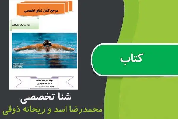 دانلود pdf کتاب شنا تخصصی پیام نور