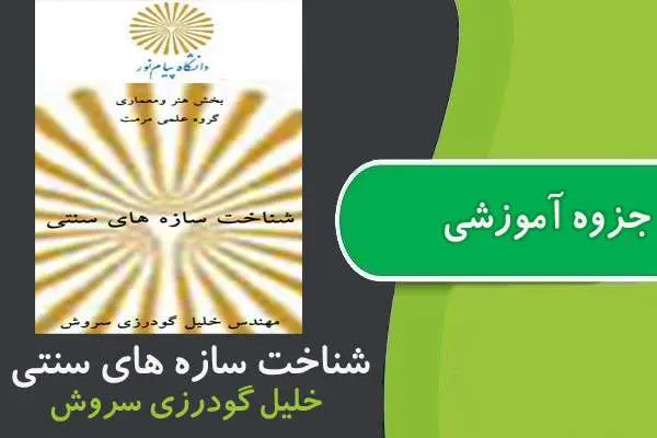 دانلود pdf جزوه شناخت سازه هاي سنتی پیام نور