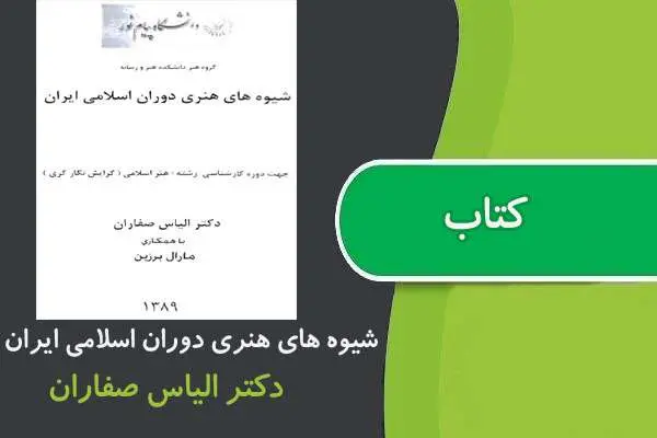 دانلود pdf کتاب شيوه های هنری دوران اسلامی ايران پیام نور