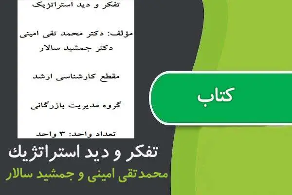 دانلود pdf کتاب تفكر و ديد استراتژيك پیام نور