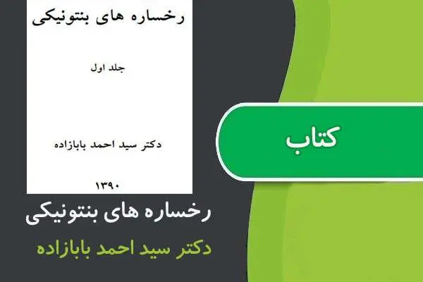 دانلود pdf کتاب رخساره های بنتونيكی پیام نور