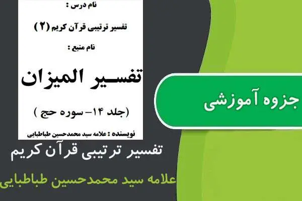 دانلود pdf جزوه تفسير ترتيبی قرآن كريم ۲ پیام نور