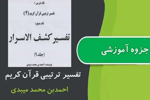 دانلود pdf کتاب تفسیر تربیتی قرآن کریم ۴ پیام نور