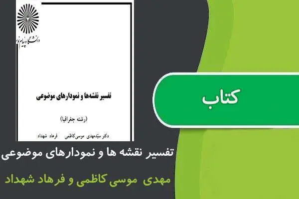 دانلود pdf کتاب تفسير نقشه ها و نمودارهای موضوعی پیام نور