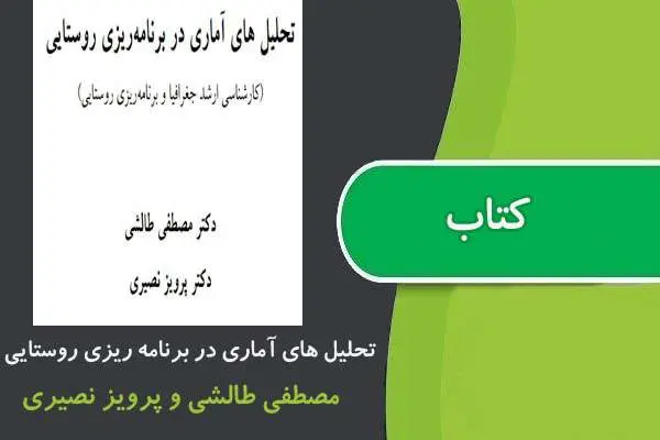 دانلود pdf کتاب تحلیل های آماری در برنامه ریزی روستایی پیام نور