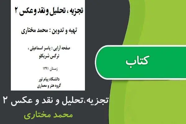دانلود pdf کتاب تجزيه تحليل و نقد عكس ۲ پیام نور