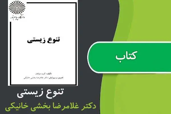 دانلود pdf کتاب تنوع زیستی پیام نور