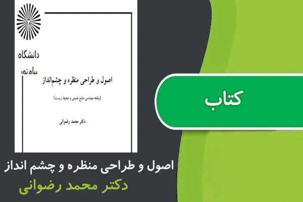 دانلود pdf کتاب اصول و طراحي منظره و چشم انداز