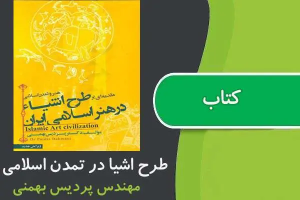 دانلود pdf کتاب طرح اشياء در تمدن اسلامی پیام نور