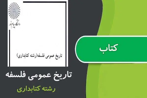 دانلود pdf کتاب تاریخ عمومی فلسفه پیام نور