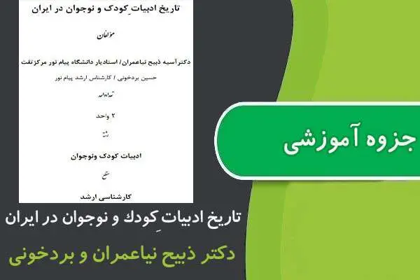 دانلود pdf جزوه تاريخ ادبيات كودك و نوجوان پیام نور