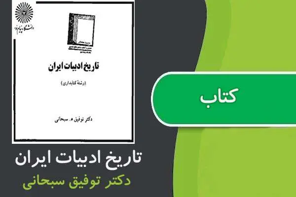 دانلود pdf کتاب تاريخ ادبيات ايران پیام نور