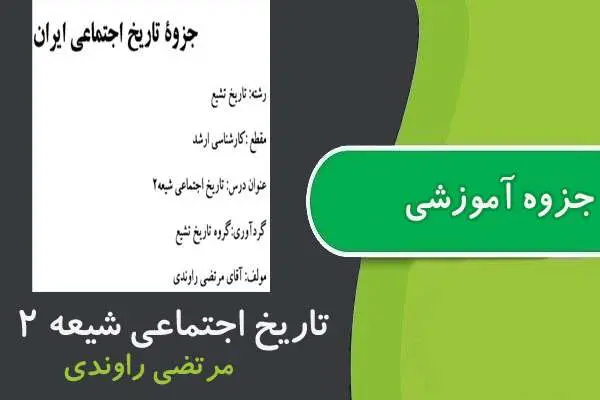دانلود pdf جزوه تاريخ اجتماعی شيعه ۲ پیام نور